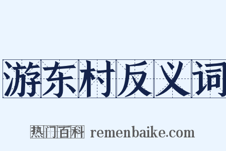 游东村反义词是什么意思的图片